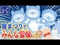 【札幌】はぐれたみんなが雪像に！？さすけが出会った雪の精霊🧚✨【雪まつり】