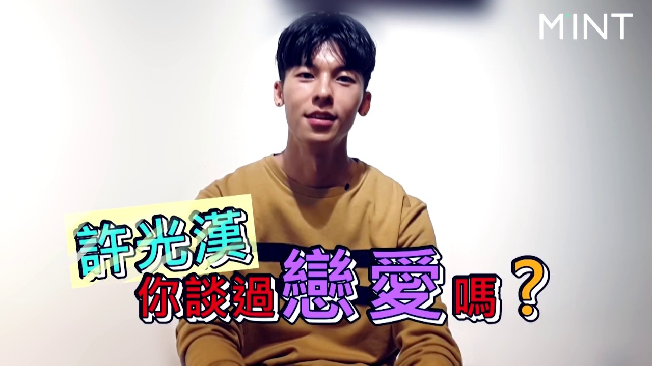 鮮肉大拷問之「許光漢，你談過戀愛嗎？」