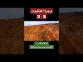 سورة العنكبوت 10-13: القارئ/محمد جواد سوالمة
