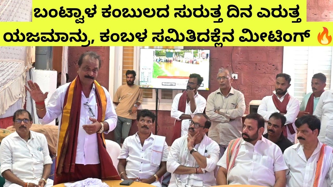 ಬಂಟ್ವಾಳ ಕಂಬುಲದ ಸುರುತ್ತ ದಿನ ಎರುತ್ತ ಯಜಮಾನ್ರು, ಕಂಬಳ ಸಮಿತಿದಕ್ಲೆನ ಮೀಟಿಂಗ್ 🔥New sensor in Kambala🔥