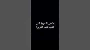 ما هي السورة التي تلقب بقلب القرآن؟