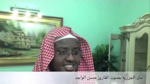 متن الجزريه بصوت القارئ حسن الواجد