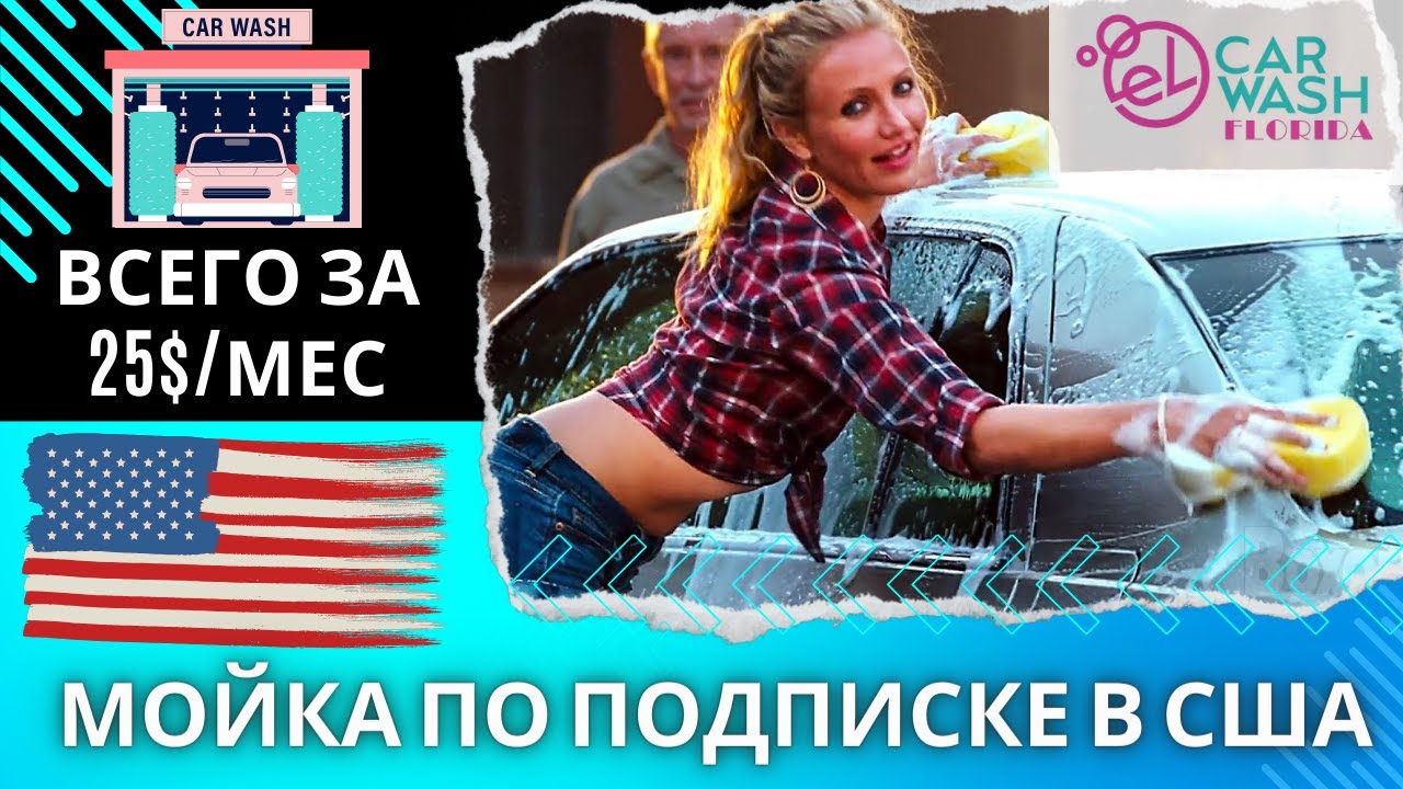 Мойка машины в США! Безлимитная Автомойка за 25$/месяц! Как в Америке ...