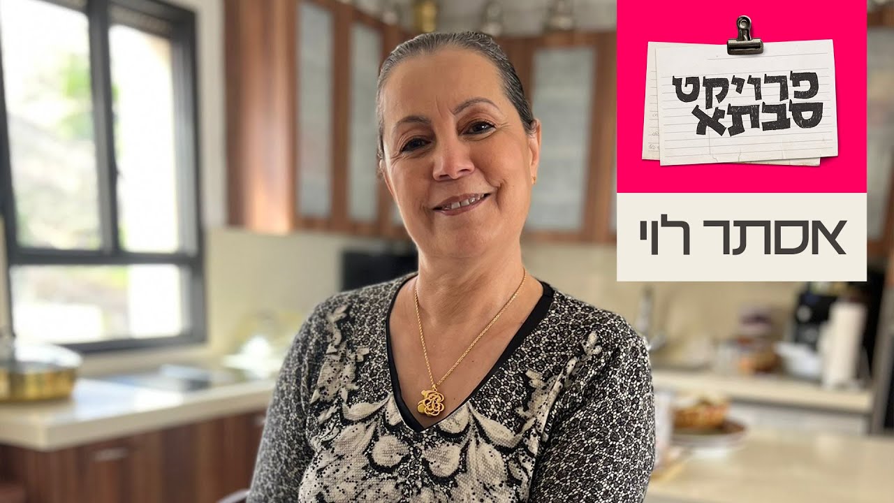 פרוייקט סבתא: ארטישוק ממולא של אסתר לוי