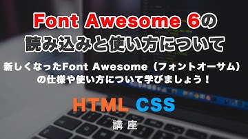 最新のFont Awesome（フォントオーサム）バージョン６の読み込み方法と、アイコンの探し方について解説！