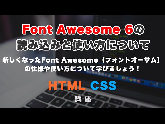 「最新のFont Awesome（フォントオーサム）バージョン６の読み込み方法と、アイコンの探し方について解説！」の動画サムネイル画像