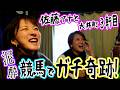 【コラボ?!】佐藤有里香アナと競馬バーでガチ勝負