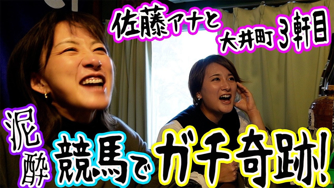 【コラボ?!】佐藤有里香アナと競馬バーでガチ勝負