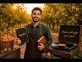 مشمشاية في المشاري عبدالله الشريف