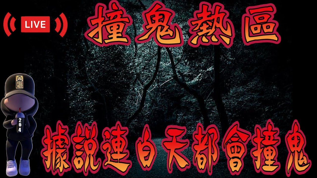 【靈異探險】傳聞連白天都會撞鬼的山區 【EVP】