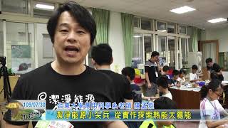 20200730 10 潔淨能源小尖兵 從實作探索熱能太陽能