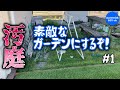 汚庭を素敵なガーデンにするぞ！ Part１：まずは雑草の除去とお片付けから DIY backyard makeover