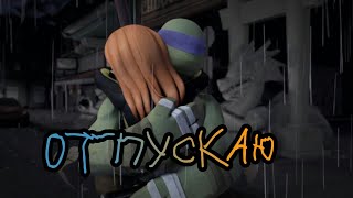 картинка: Donnie and April / отпускаю