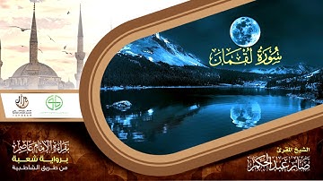 31 سورة لقمان من المصحف المرتل برواية شعبة عن عاصم الكوفي بصوت القارئ صابر عبد الحكم