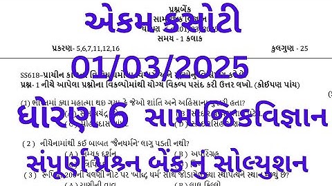 dhoran 6 SS ekam kasoti paper March 2025 | std 6 samajik vigyan ekam kasoti solution 1/3/2025