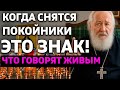ЕСЛИ ВАМ СНЯТСЯ ПОКОЙНИКИ - ЭТО ЗНАК! Что они пытаются сказать живым.