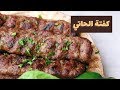 بعد الفيديو ده هتعملوا كفتة كباب في البيت أحسن من المطاعم!