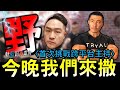 【軌藍趴火電台】首次跨平台主持!今晚我們來撒「野」游淑慧議員臉紅到不行她!到底看到了什麼?健身房KTV所有來賓都快受不了嚕!!Ft.鄭照新.游淑慧.侯漢廷.寒國人