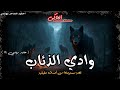 وادي غامض يعتبر أخطر مكان على الأرض لا يخرج منها اي مخلوق حفيد بهنسي 14 الحاكى وادي غامض يعتبر أخطر مكان على الأرض لا يخرج منها اي مخلوق حفيد بهنسي 14 الحاكى