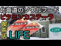 【北海道ソウルフード】ビタミンカステーラ&cafe LIFEで素敵な時間を共有した！