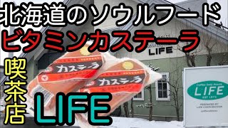 【北海道ソウルフード】ビタミンカステーラ&cafe LIFEで素敵な時間を共有した！