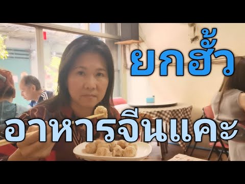 ไปกินอาหาร ร้านยกฮั้ว มีภาษาขักกาอะไรบ้าง(ฮากกา/จีนแคะ)