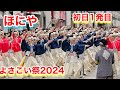 ほにや（よさこい２０２４）