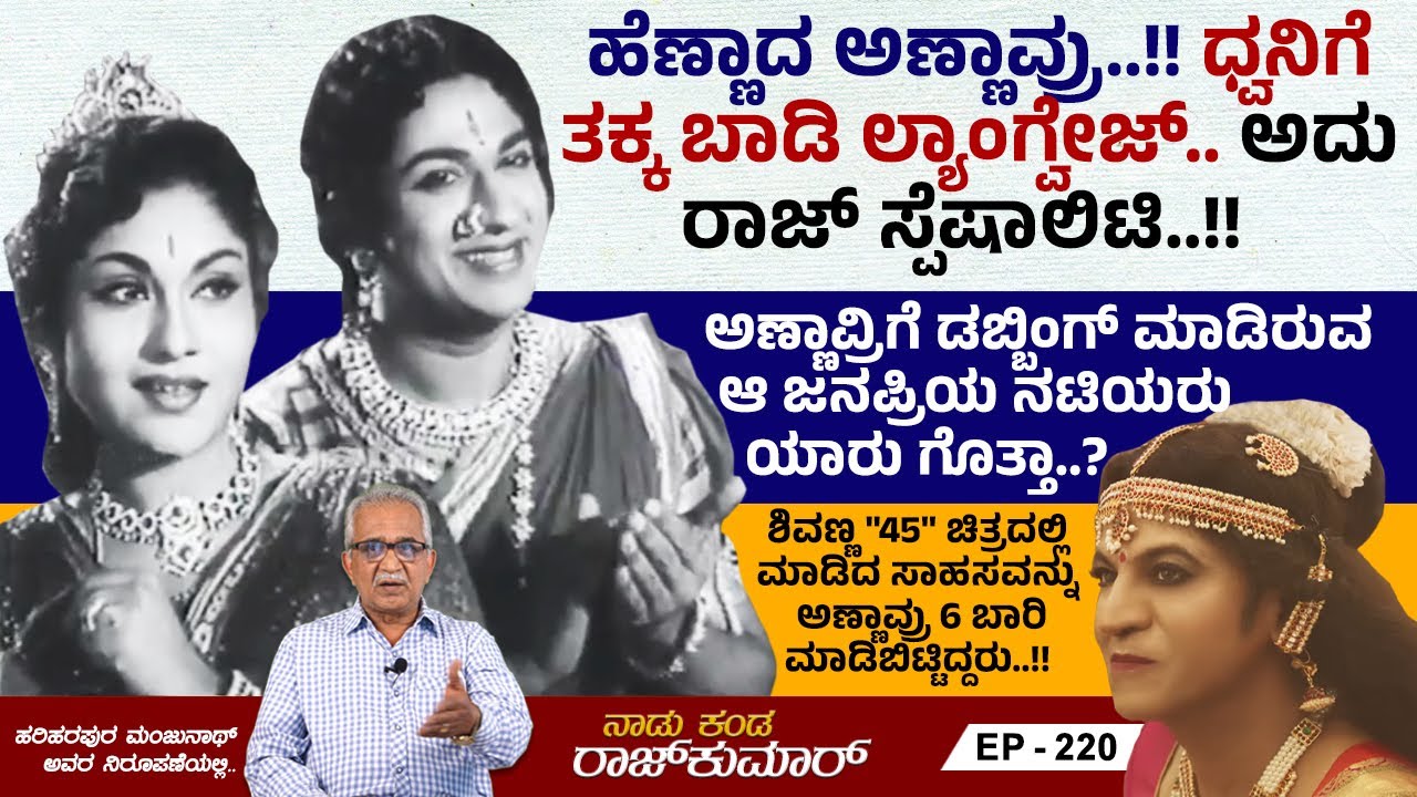 6 ಚಿತ್ರಗಳಲ್ಲಿ ಅಣ್ಣಾವ್ರು ಮಾಡಿರುವ ಹೆಣ್ಣು ಪಾತ್ರಗಳ ವಿವರಗಳು | Naadu Kanda Rajkumar | Ep 220