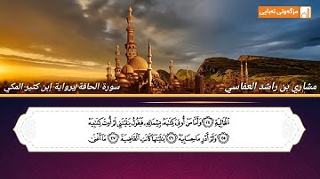 سوره تى الحاقة(برواية إبن كثير المكي) قورئان خوين:مشاري العفاسي