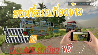 How to buy a rice harvester in Farming Simulator 20 on mobile for free screenshot 1