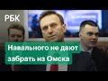 Алексея Навального не отпускают из Омска в Берлин