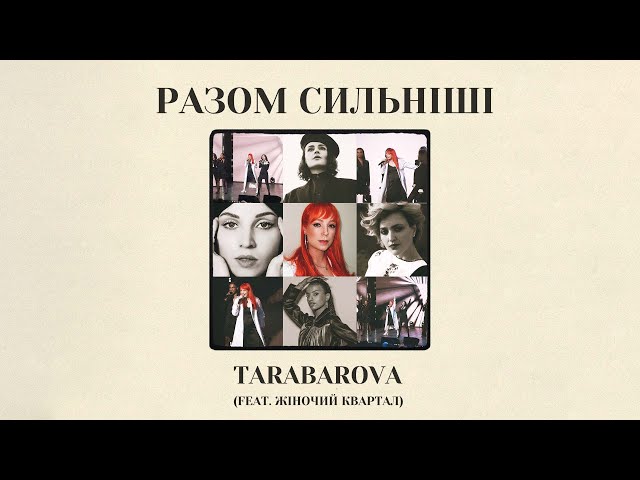 Tarabarova Feat. Жіночий Квартал - Разом Сильніші