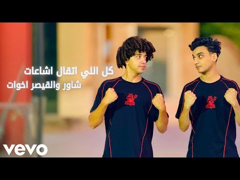 عمر شاور والقيصر كل اللي اتقال اشاعات شاور والقيصر اخوات
