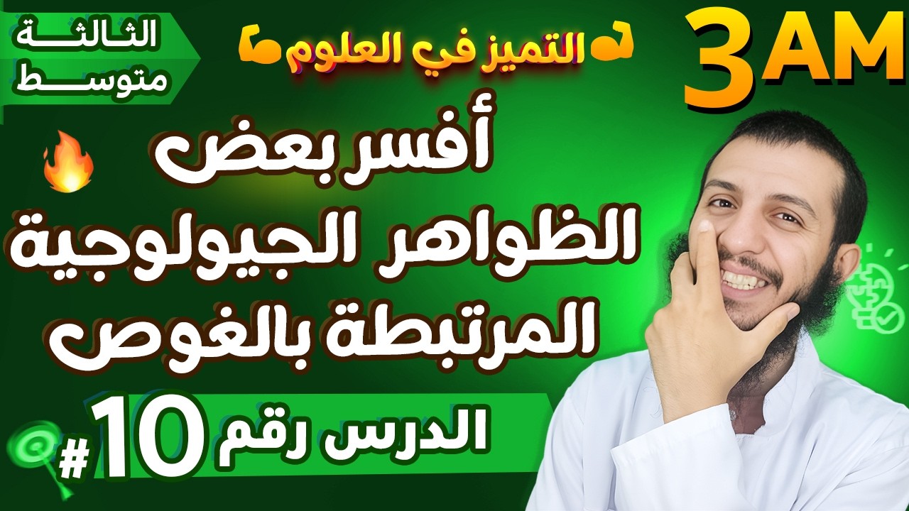أفسر بعض الظواهر الجيولوجية المرتبطة بالغوص ثالثة متوسط علوم طبيعية | الدرس 10