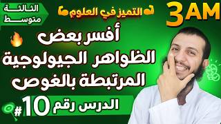 أفسر بعض الظواهر الجيولوجية المرتبطة بالغوص ثالثة متوسط علوم طبيعية | الدرس 10