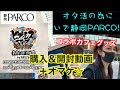 【趣味】ヒプノシスマイク コラボカフェグッズ購入in静岡PARCO★アクリキー&缶バッチ開封
