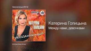 Катерина Голицына - Между нами, девочками - Бессонница /2013/ Катерина Голицына - Между нами, девочками - Бессонница /2013/