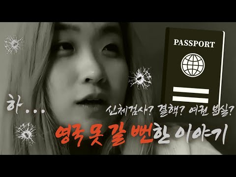 험난한 영국워홀 준비 | 여권 분실했다.... 영국비자 재신청한다...