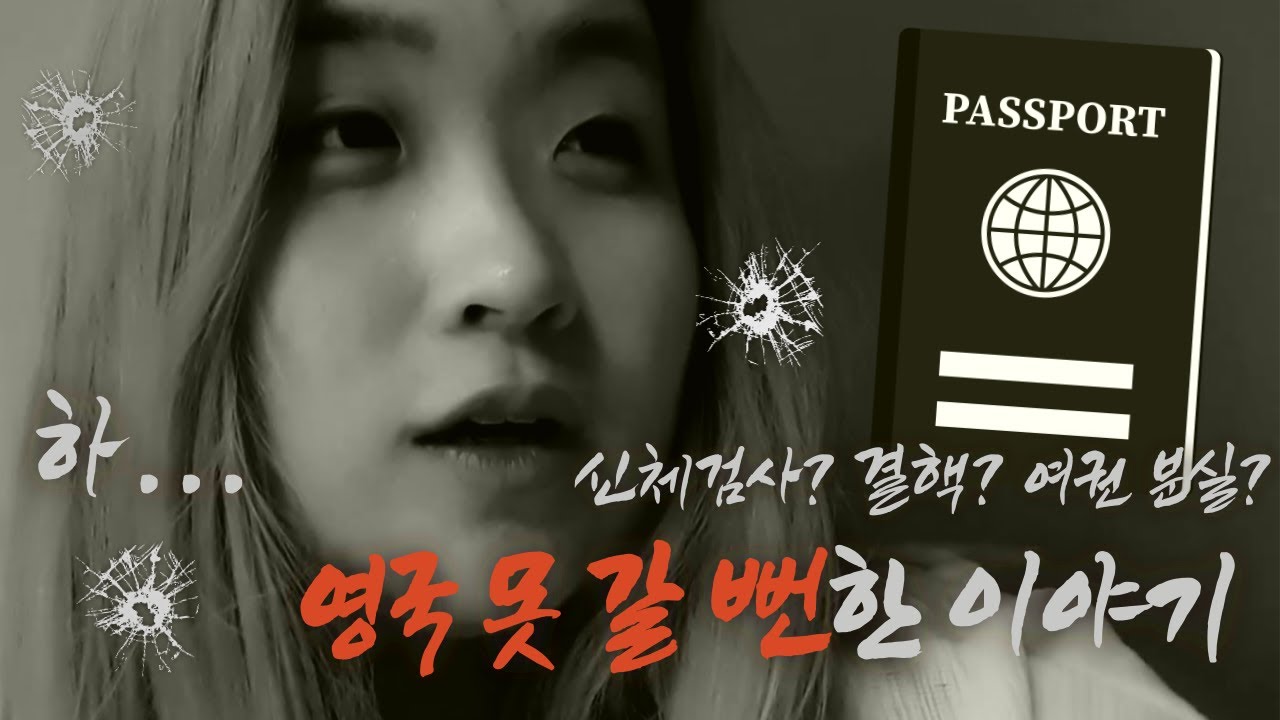 험난한 영국워홀 준비 | 여권 분실했다.... 영국비자 재신청한다...
