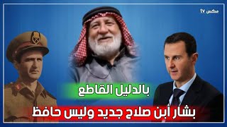 بشار أبن صلاح جديد وليس أبن حافظ - شاهد على عصر حافظ الأسد يفجر مفاجأة من العيار الثقيل !!