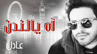 اغنية (اه يالندن) المغني(عادل ابراهيم)