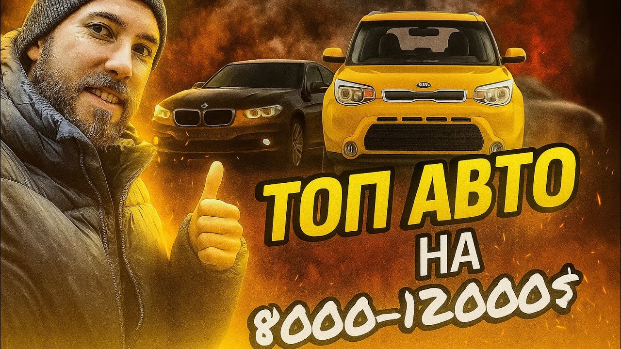ТОП АВТО НА АВТОМАТІ ДО 12000$