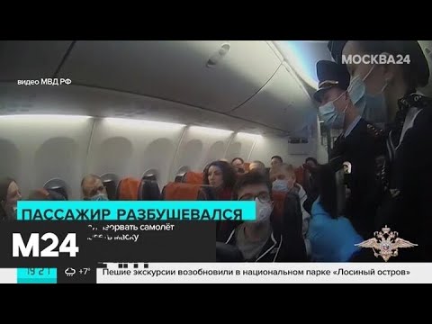 На рейсе Москва – Томск пассажир угрожал взорвать самолет из-за просьбы надеть маску - Москва 24