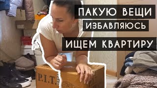 видео: Собираем Вещи / Расхламляюсь / Выбираем Новую Квартиру / Кофе с ... картинка: Собираем Вещи / Расхламляюсь / Выбираем Новую Квартиру / Кофе с ...