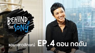 Behind The Song | EP.4 | เพลง กดดัน - แอม เสาวลักษณ์