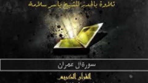 سورة آل عمران بالحدر للشيخ ياسر سلامة Sūra III Āl i 'Imrān, or The Family of 'Imrān YouTube