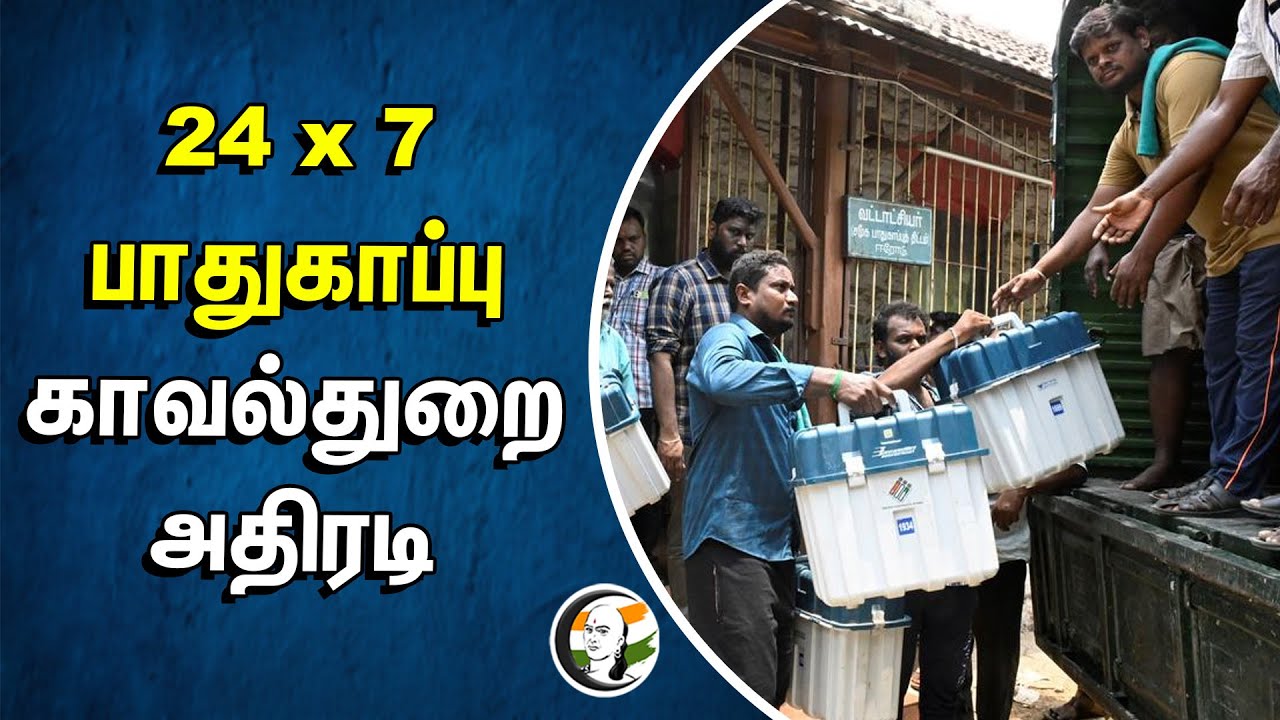 ⁣24 x 7 பாதுகாப்பு.. காவல்துறை அதிரடி | EVM Machine | Election 2024