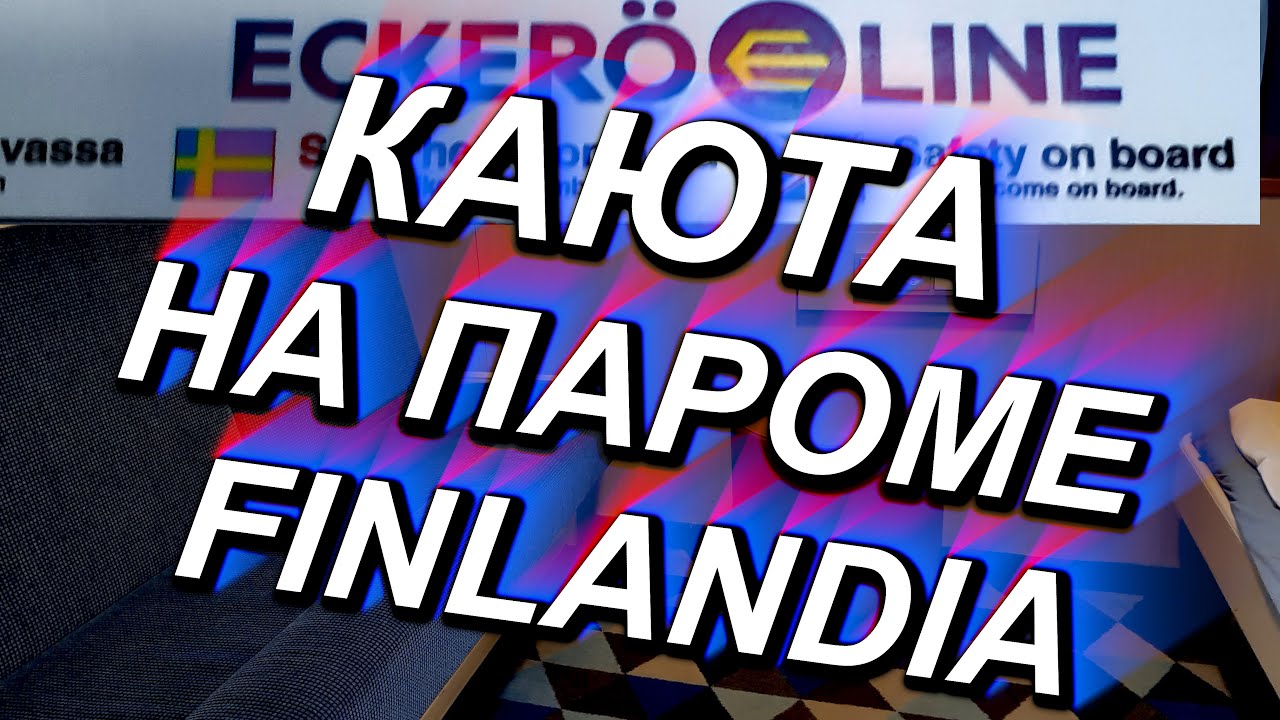 КАЮТА ЗА 46 евро, паром FINLANDIA, Таллин-Хельсинки, 06.01.2025 