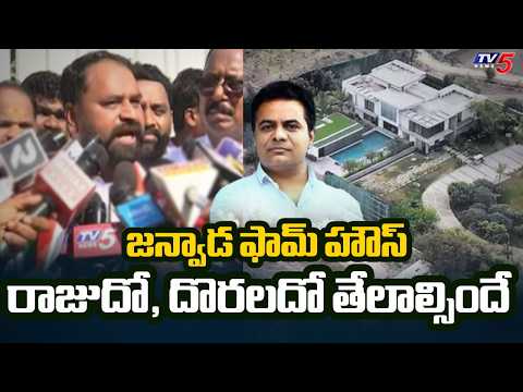 జన్వాడ ఫామ్‌హౌస్ ఎవరిది? | Congress Allegations on Janwada Farmhouse | TV5 - TV5NEWS