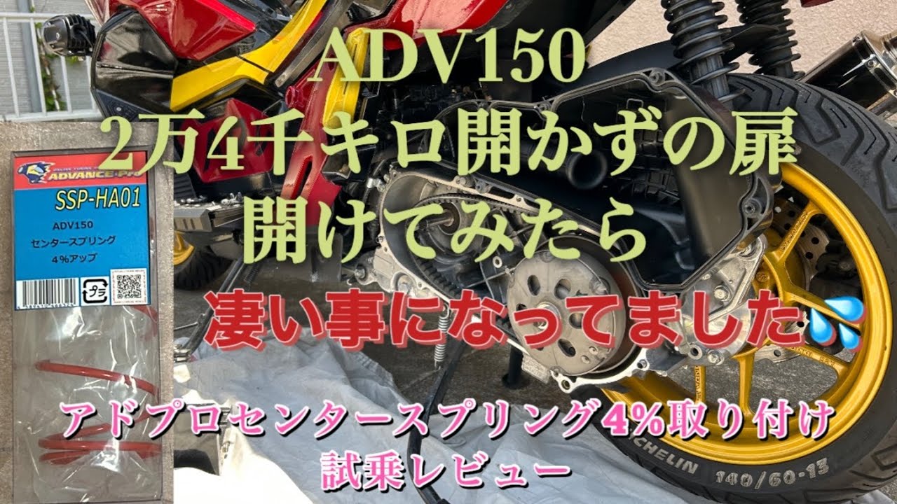 マッキーADV150     2万4千キロ開かずの扉開けたら凄い事に　　アドプロセンタースプリング、スライダー取り付け試乗レビュー